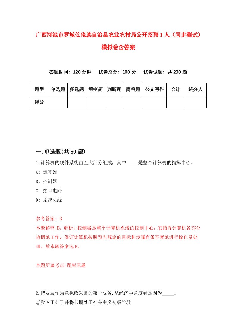 广西河池市罗城仫佬族自治县农业农村局公开招聘1人同步测试模拟卷含答案5