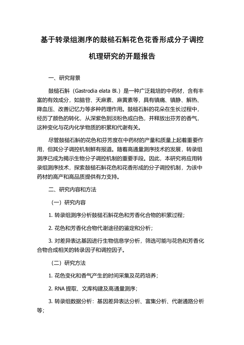 基于转录组测序的鼓槌石斛花色花香形成分子调控机理研究的开题报告