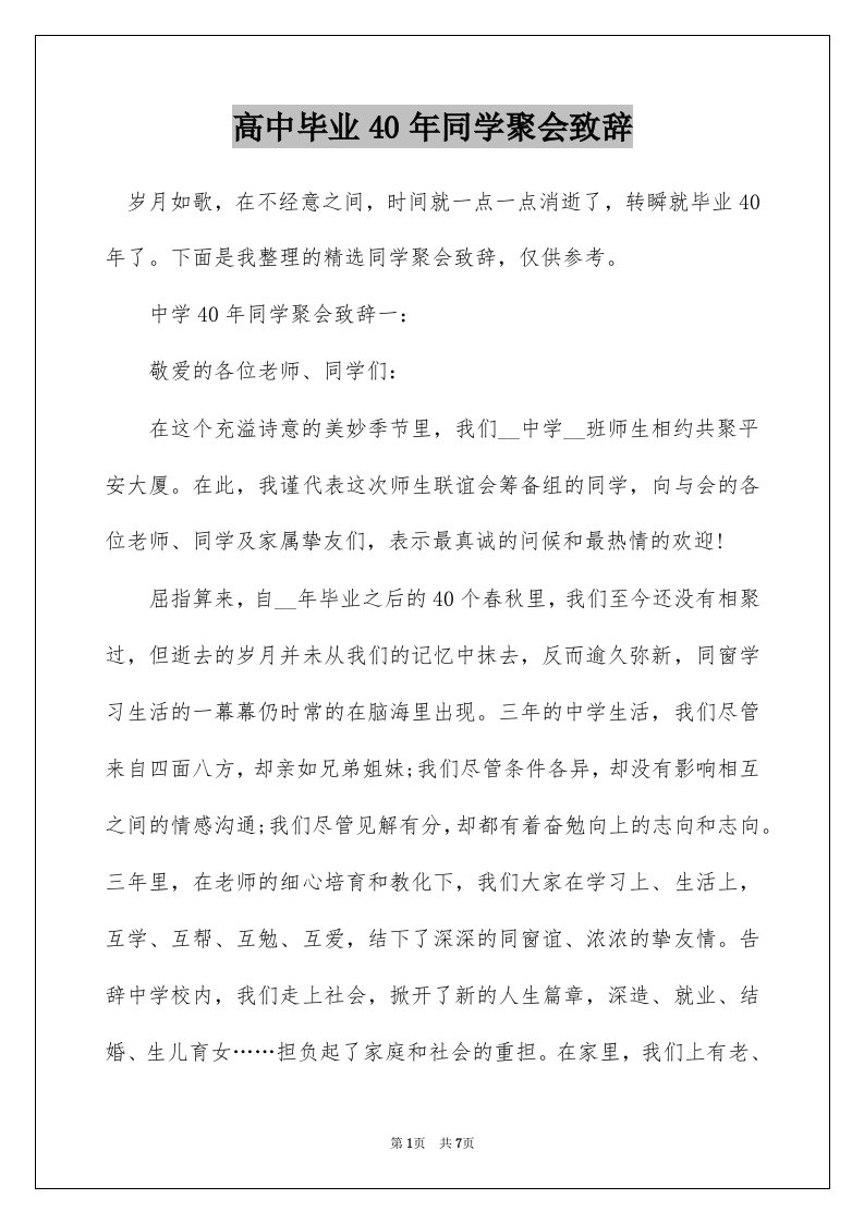 高中毕业40年同学聚会致辞_1