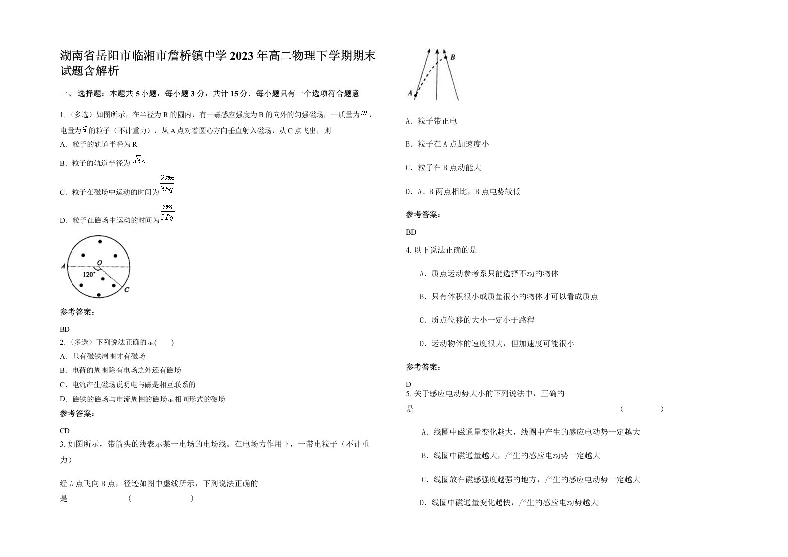 湖南省岳阳市临湘市詹桥镇中学2023年高二物理下学期期末试题含解析