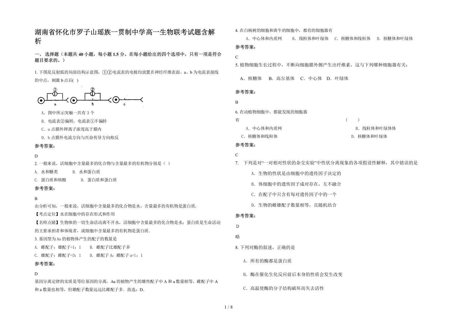 湖南省怀化市罗子山瑶族一贯制中学高一生物联考试题含解析