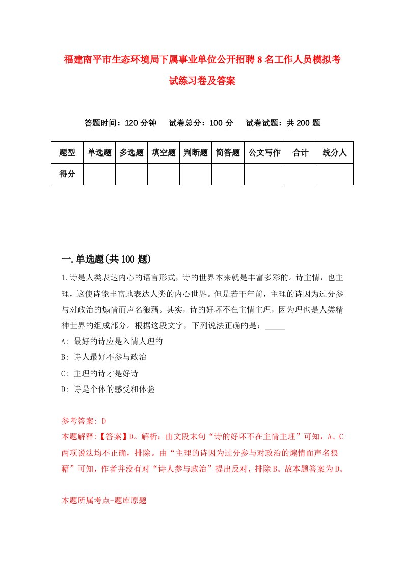 福建南平市生态环境局下属事业单位公开招聘8名工作人员模拟考试练习卷及答案9