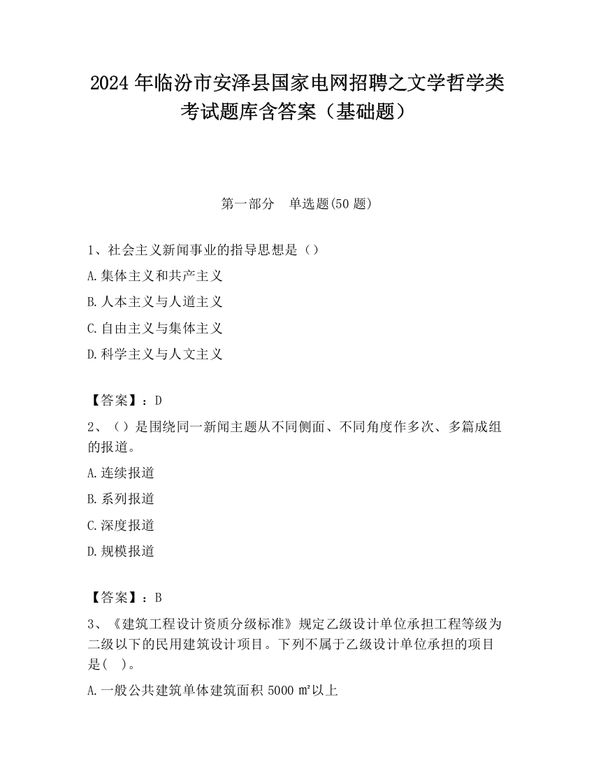 2024年临汾市安泽县国家电网招聘之文学哲学类考试题库含答案（基础题）