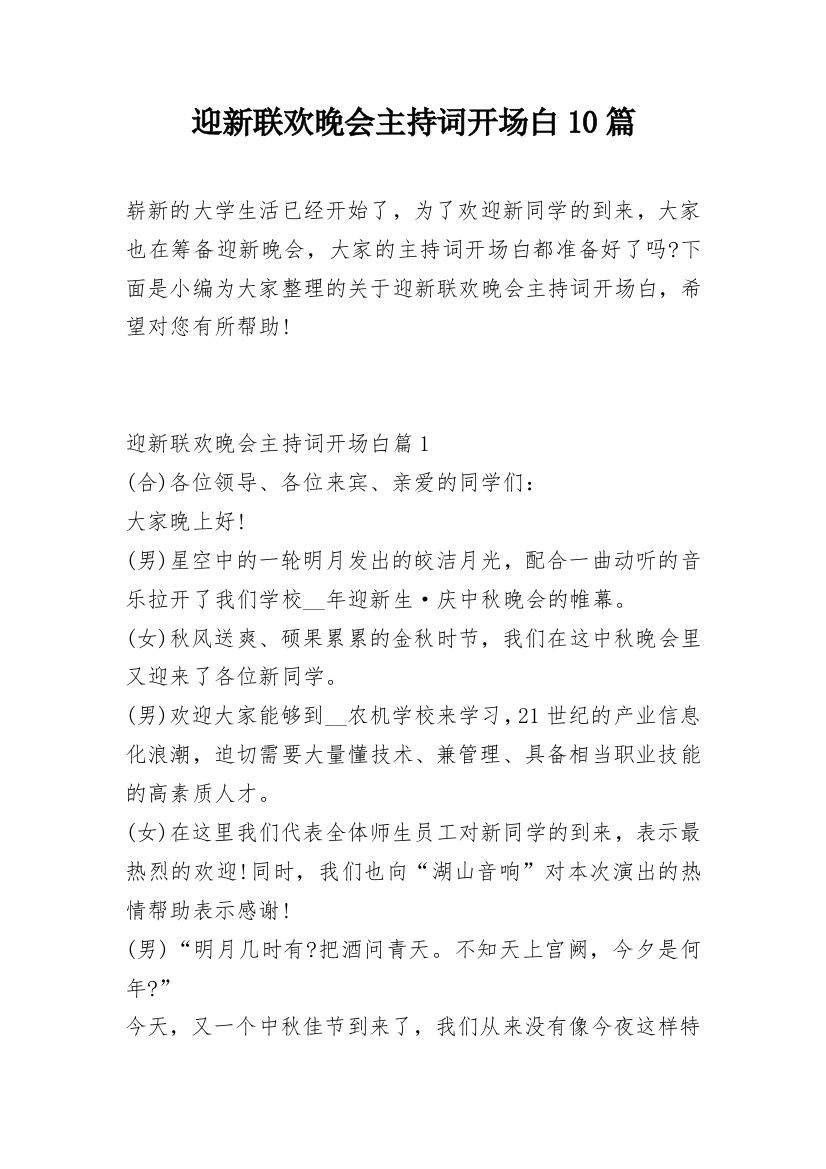 迎新联欢晚会主持词开场白10篇