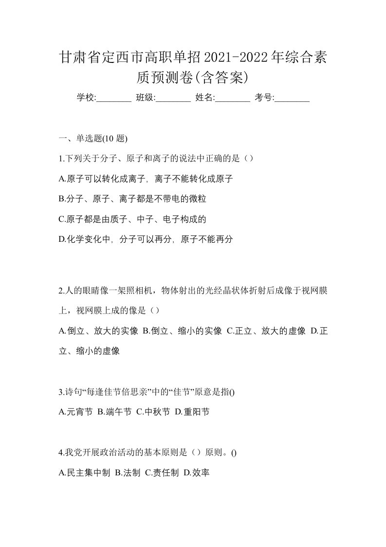 甘肃省定西市高职单招2021-2022年综合素质预测卷含答案