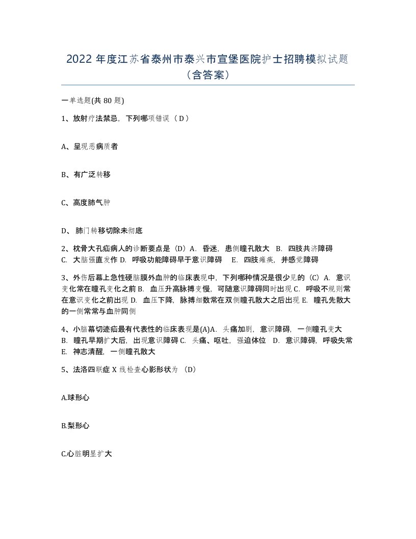 2022年度江苏省泰州市泰兴市宣堡医院护士招聘模拟试题含答案