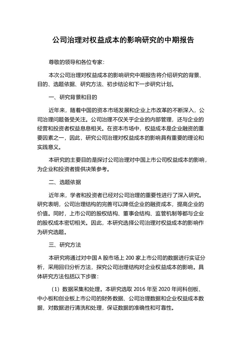 公司治理对权益成本的影响研究的中期报告