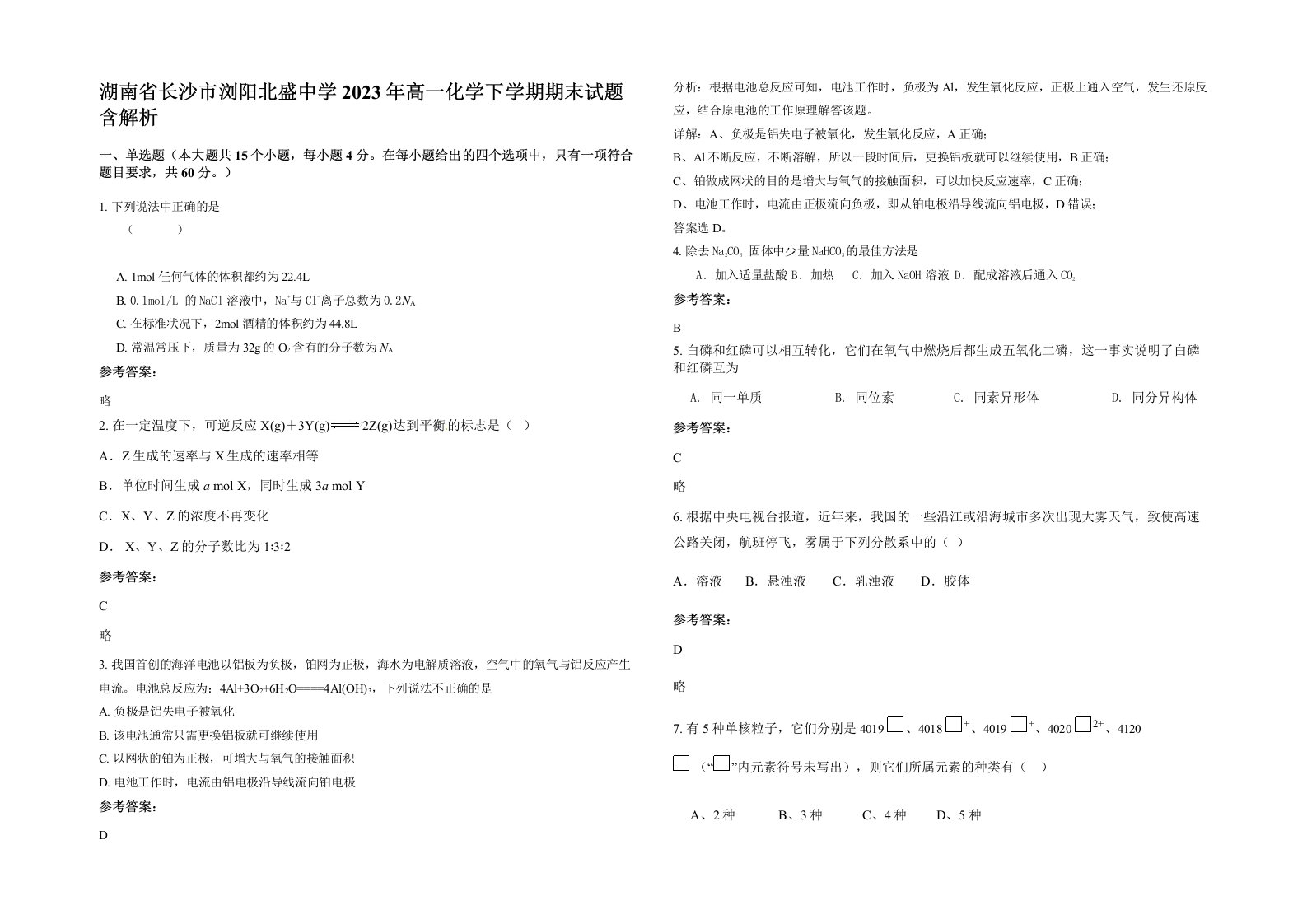 湖南省长沙市浏阳北盛中学2023年高一化学下学期期末试题含解析