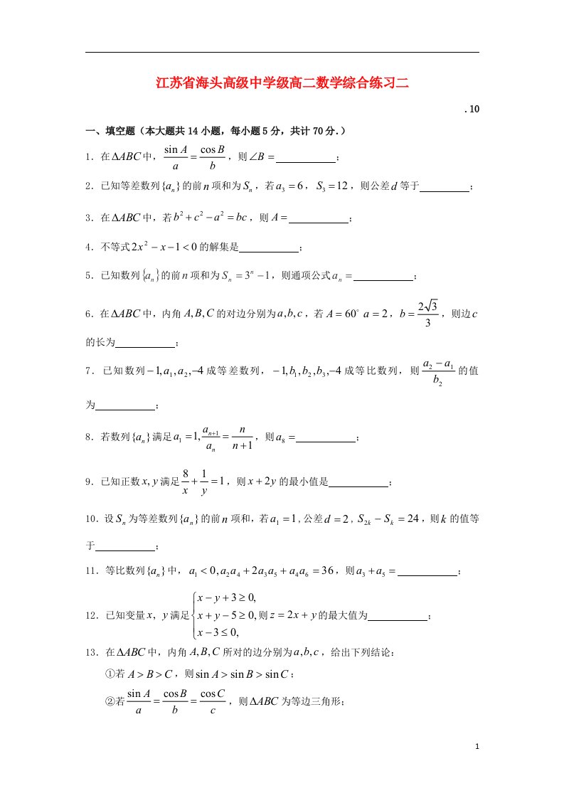 江苏省海头高级中学高二数学10月月考试题苏教版