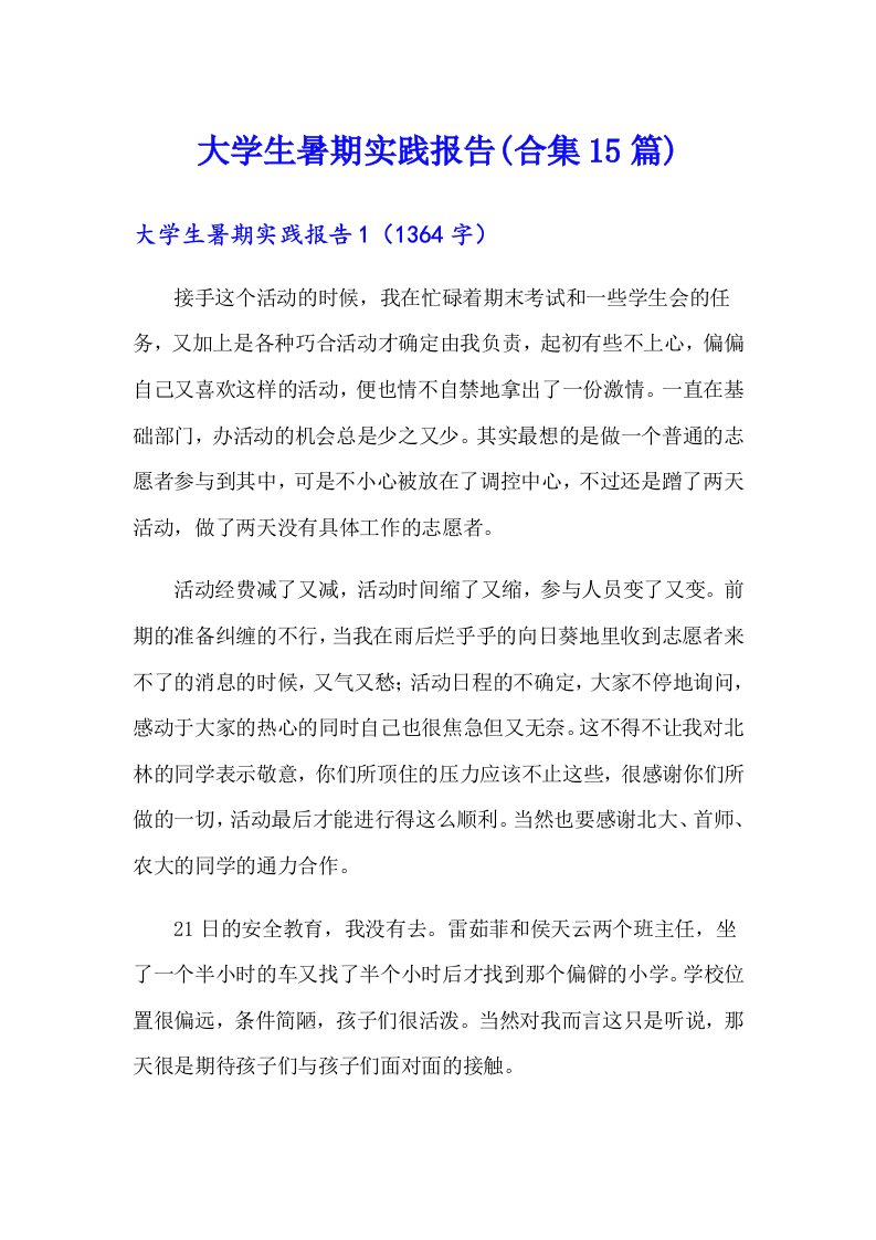 大学生暑期实践报告(合集15篇)