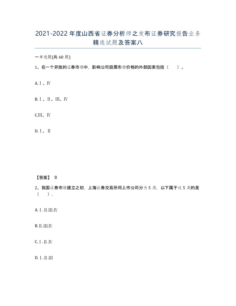 2021-2022年度山西省证券分析师之发布证券研究报告业务试题及答案八