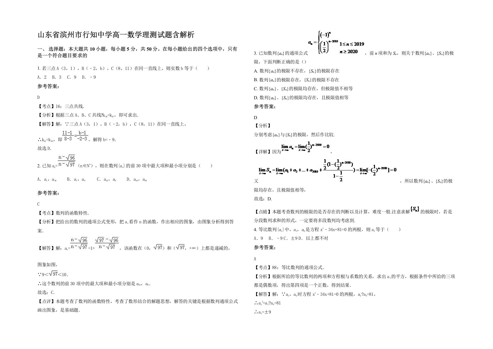 山东省滨州市行知中学高一数学理测试题含解析