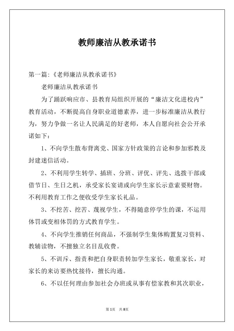 教师廉洁从教承诺书