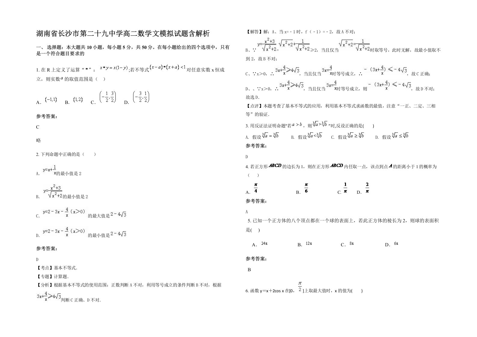 湖南省长沙市第二十九中学高二数学文模拟试题含解析