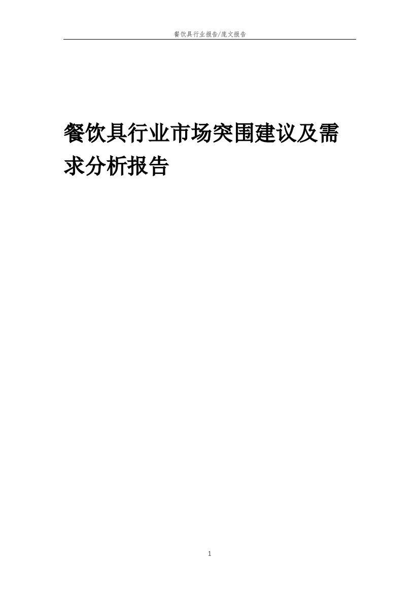 2023年餐饮具行业市场突围建议及需求分析报告