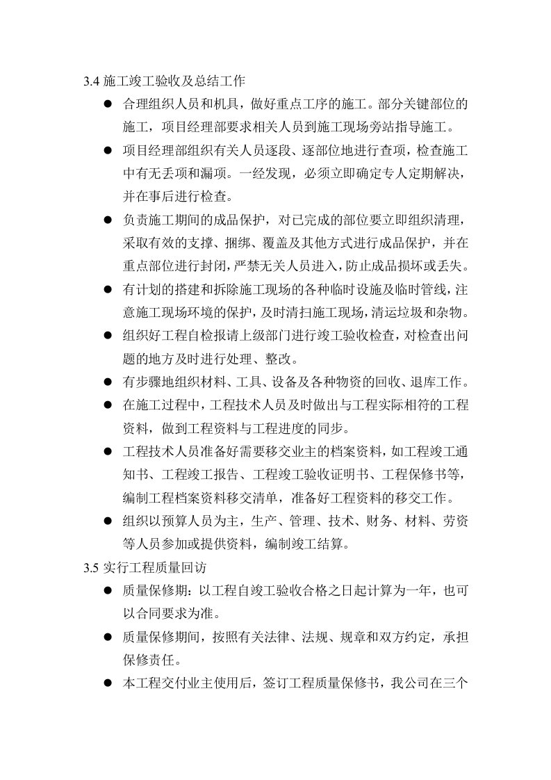 配合移交及保修服务方案