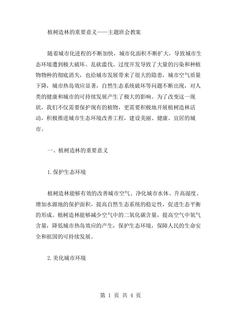 植树造林的重要意义——主题班会教案