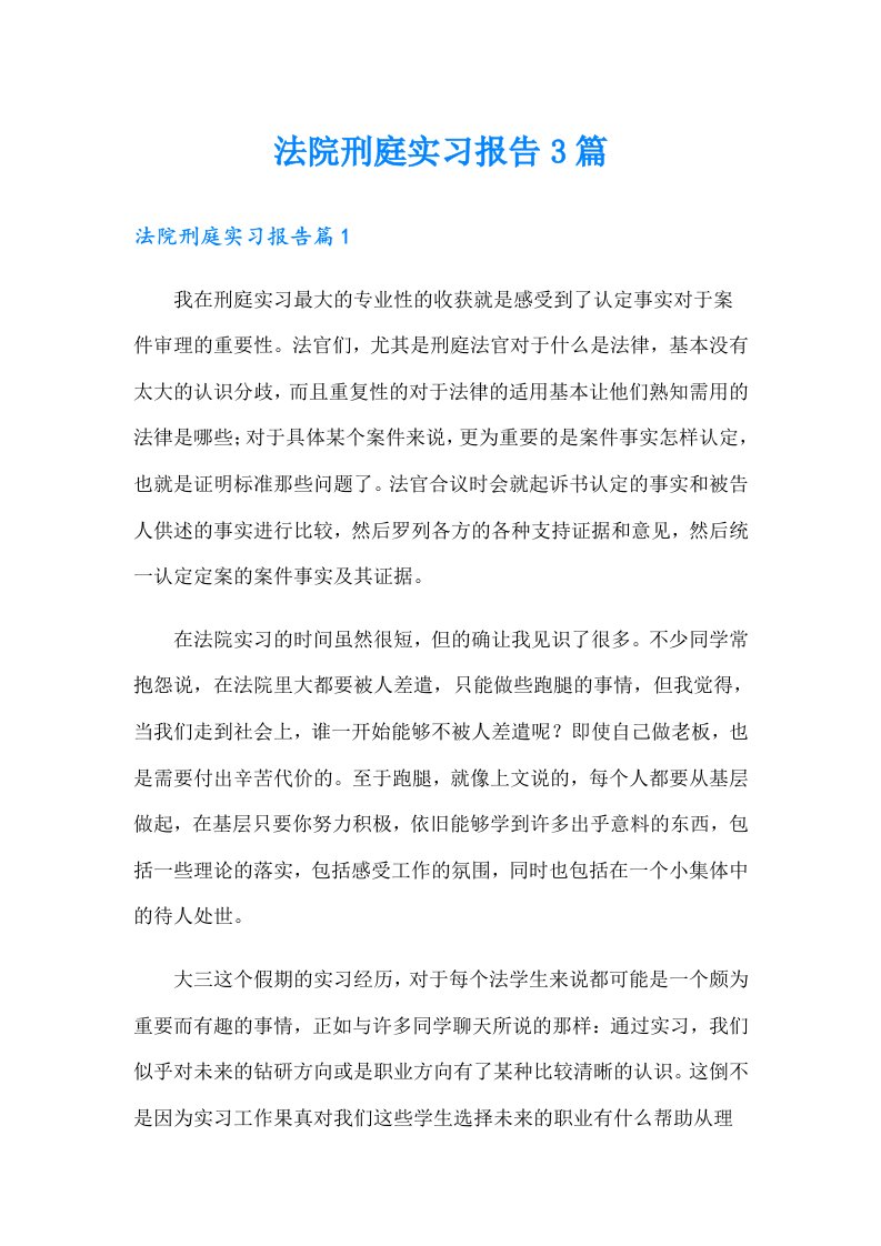 法院刑庭实习报告3篇