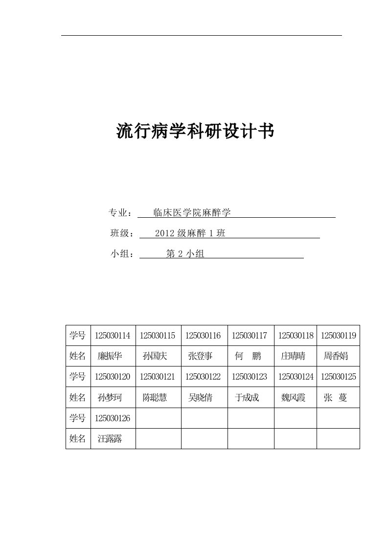 流行病学科研设计书