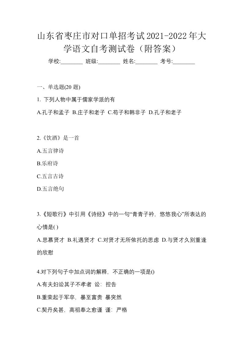 山东省枣庄市对口单招考试2021-2022年大学语文自考测试卷附答案