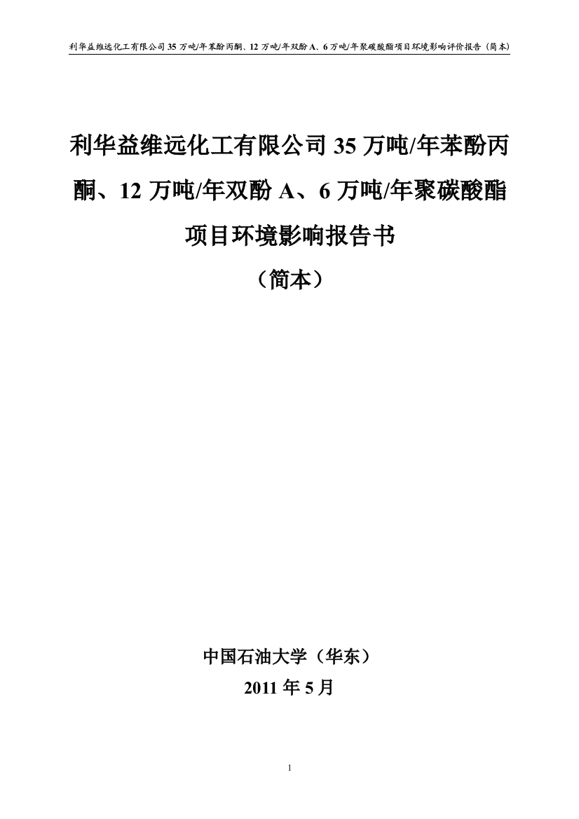 35万吨年苯酚丙酮、12万吨年双酚a、6万吨年聚碳酸酯项目环境影响报告书