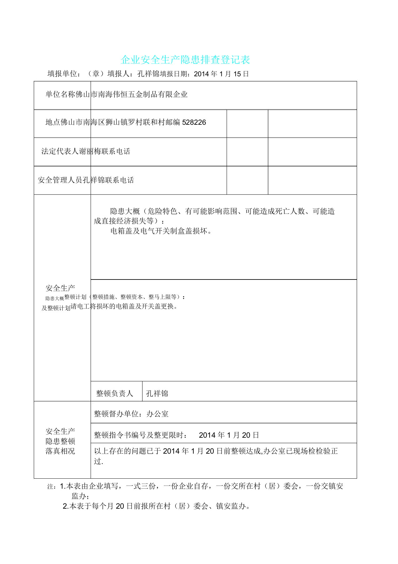 企业安全生产隐患排查登记表格