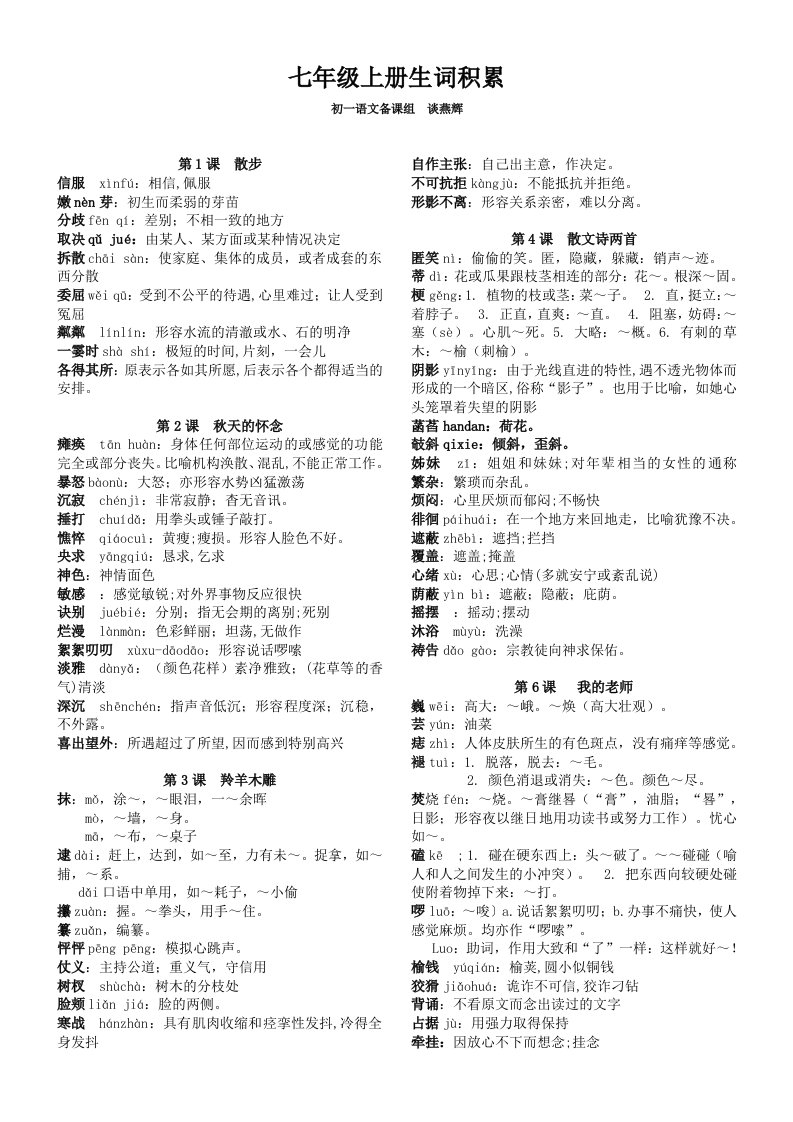 七年级上生字词积累