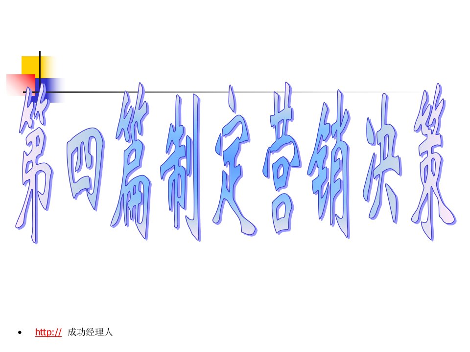 营销管理第13章管理产品线、品牌和包装