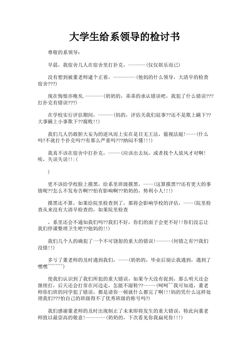 大学生给系领导的检讨书