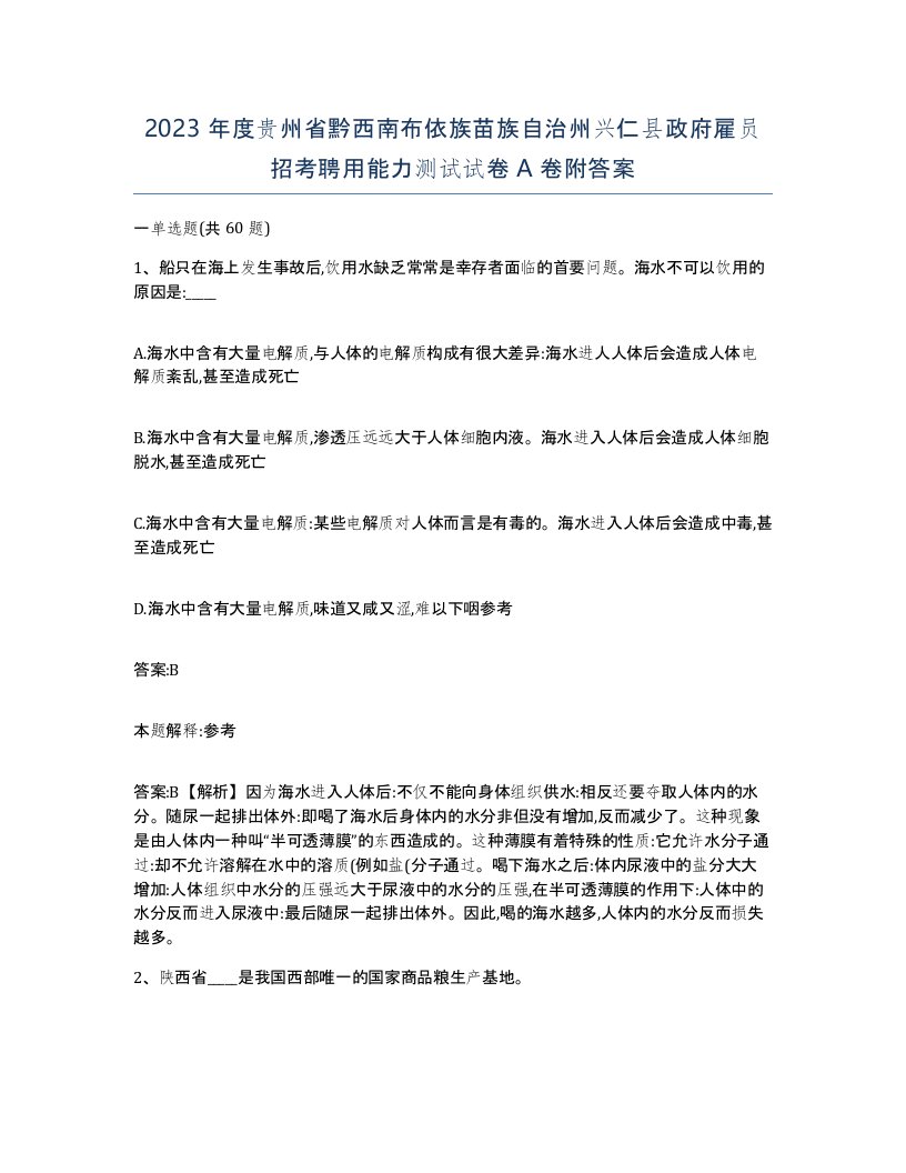 2023年度贵州省黔西南布依族苗族自治州兴仁县政府雇员招考聘用能力测试试卷A卷附答案