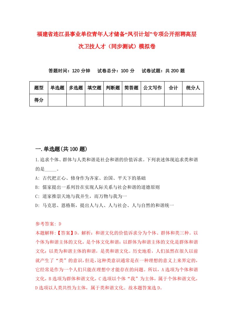 福建省连江县事业单位青年人才储备凤引计划专项公开招聘高层次卫技人才同步测试模拟卷第38卷