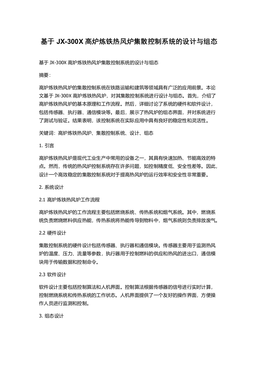 基于JX-300X高炉炼铁热风炉集散控制系统的设计与组态