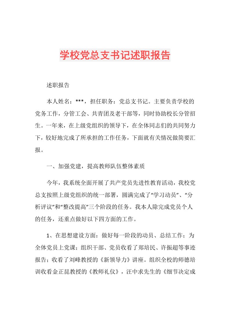 学校党总支书记述职报告