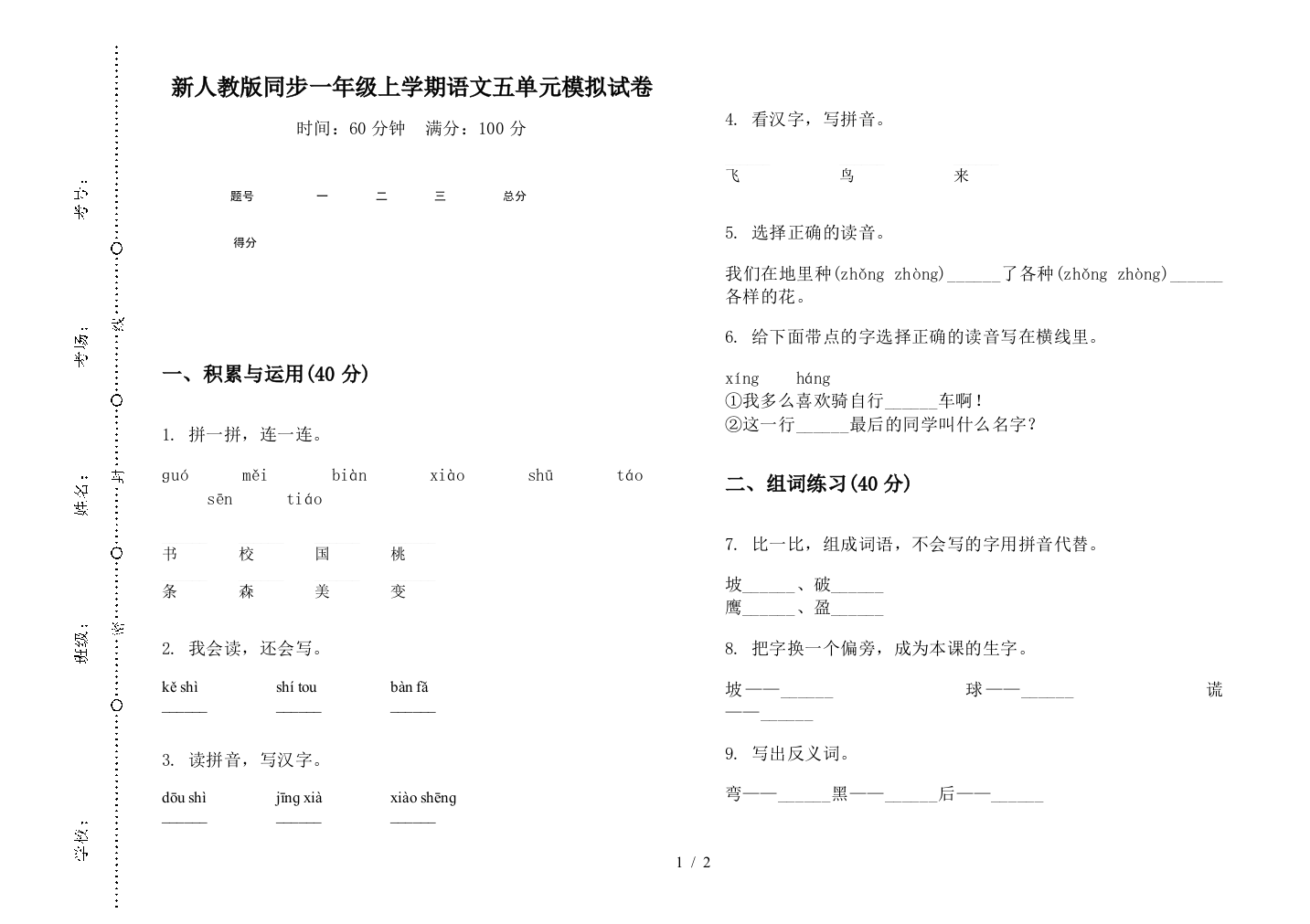 新人教版同步一年级上学期语文五单元模拟试卷