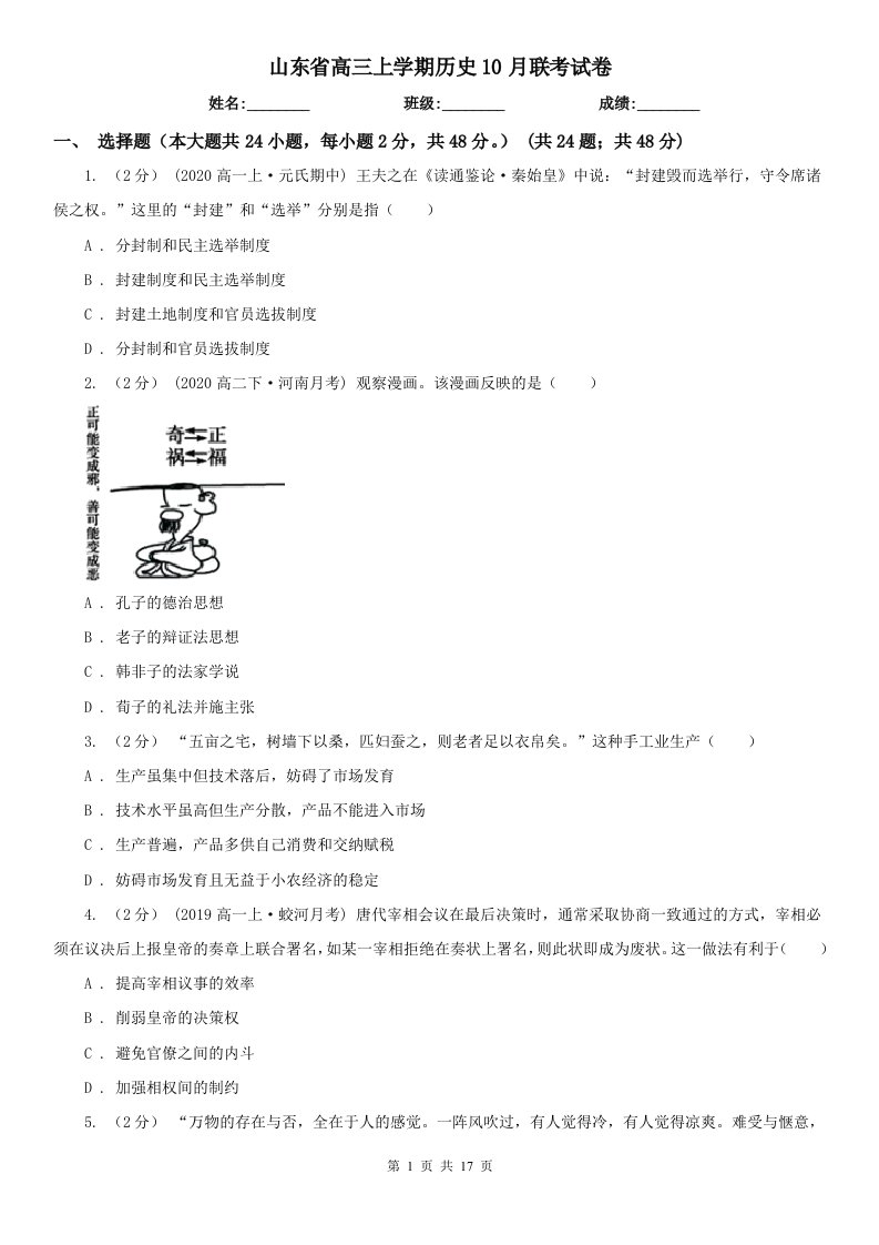 山东省高三上学期历史10月联考试卷