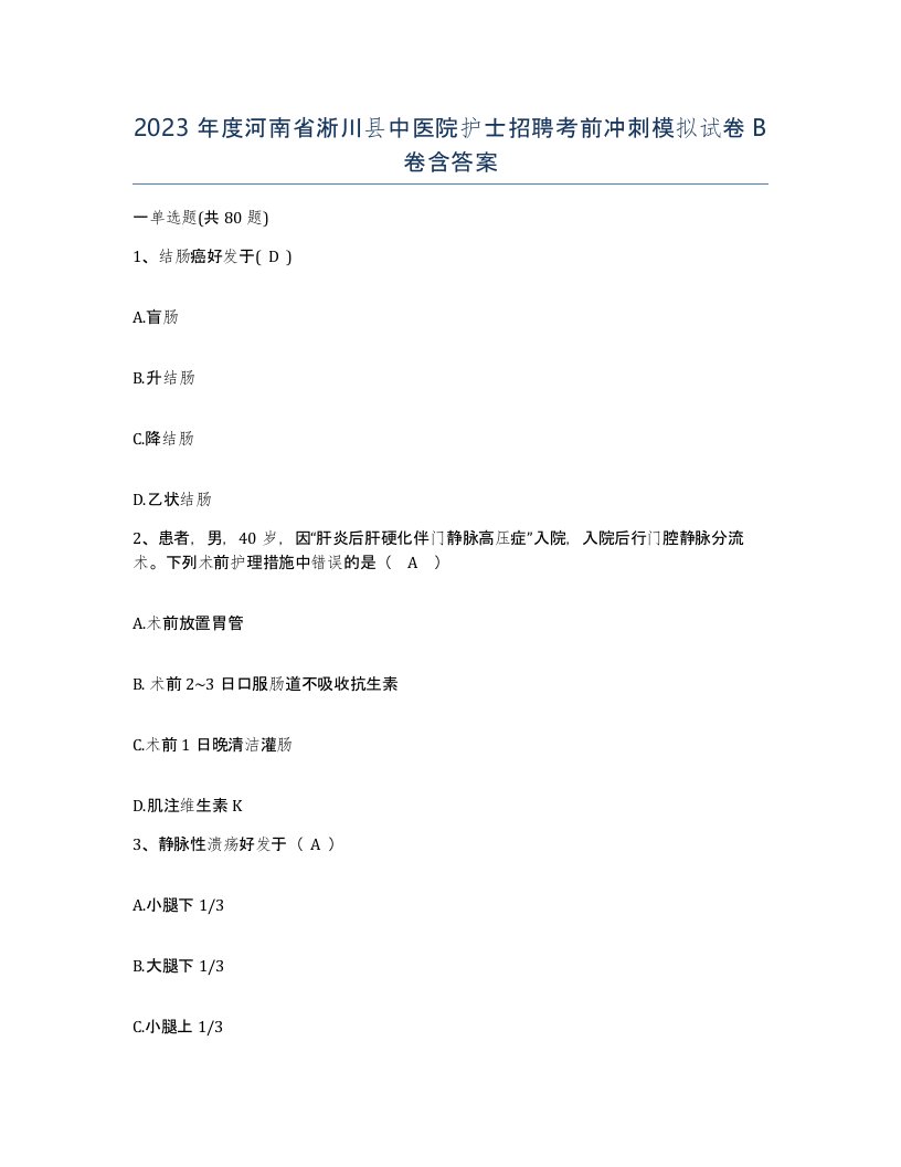 2023年度河南省淅川县中医院护士招聘考前冲刺模拟试卷B卷含答案