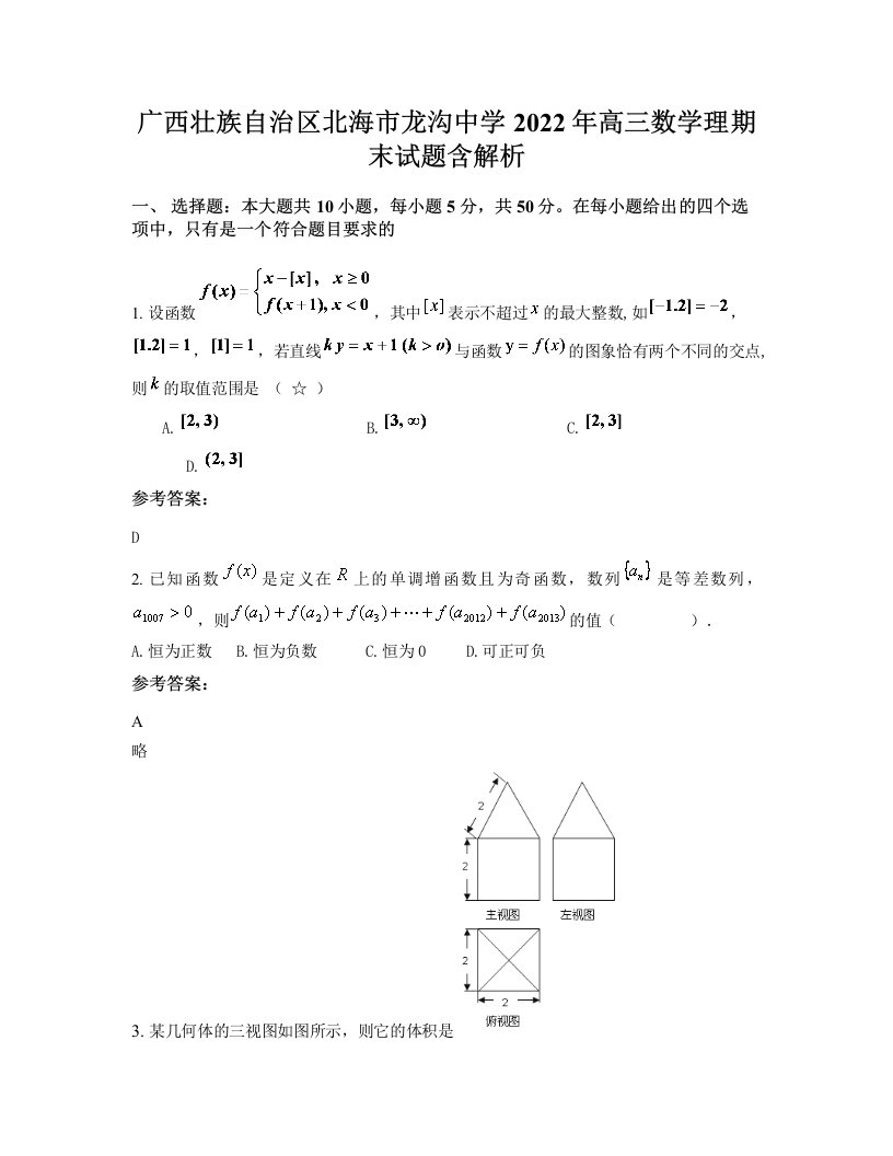 广西壮族自治区北海市龙沟中学2022年高三数学理期末试题含解析