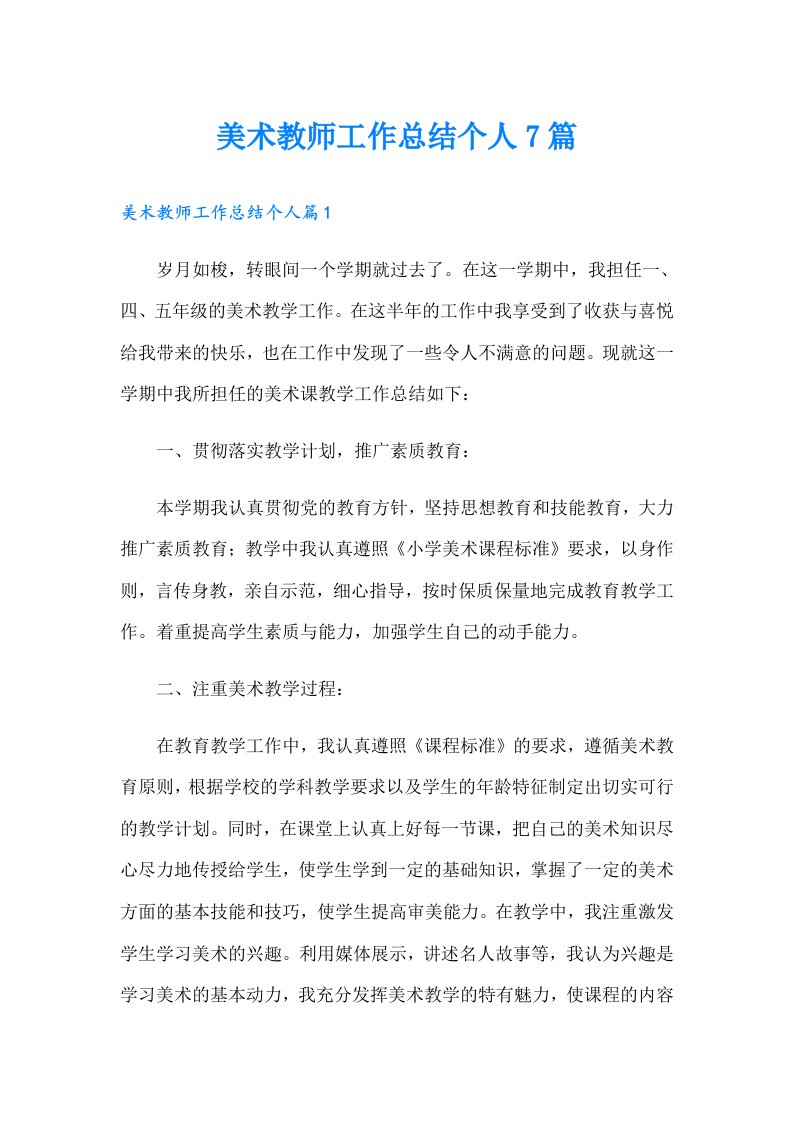 美术教师工作总结个人7篇