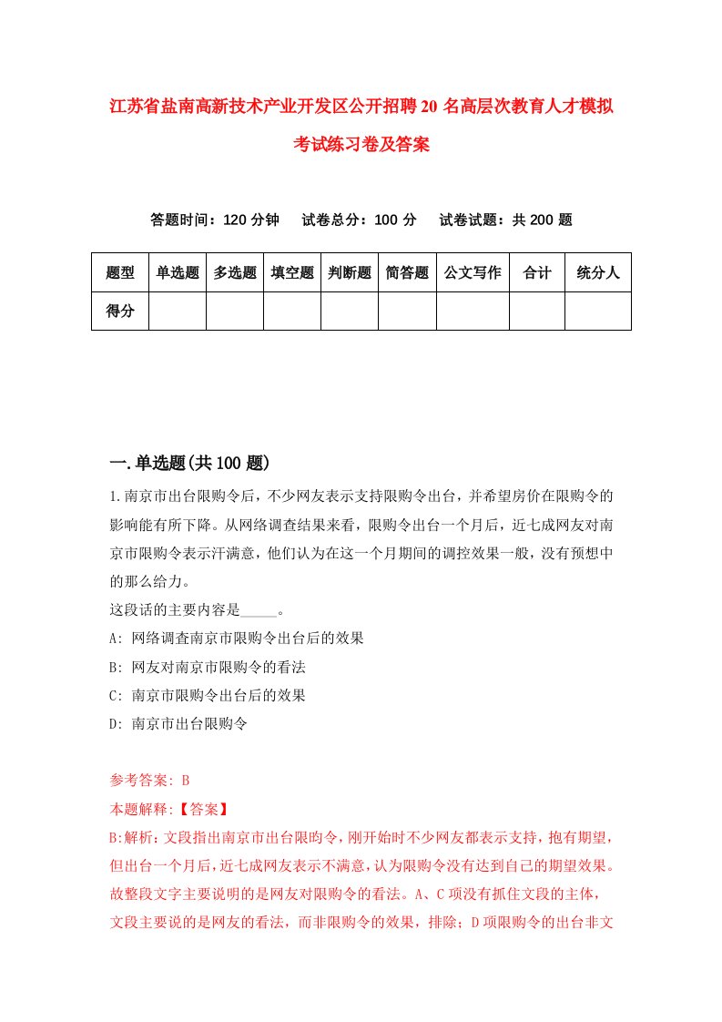 江苏省盐南高新技术产业开发区公开招聘20名高层次教育人才模拟考试练习卷及答案第3卷