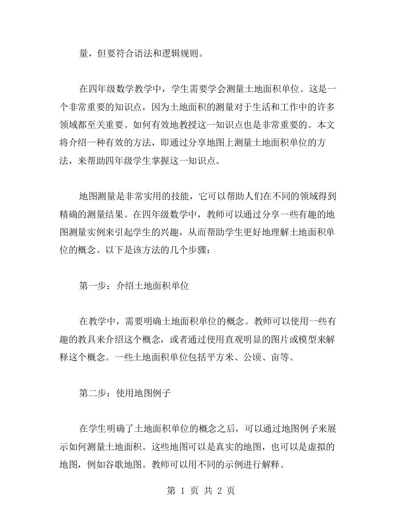 数学教研：四年级教师分享地图上测量土地面积单位的有效方法