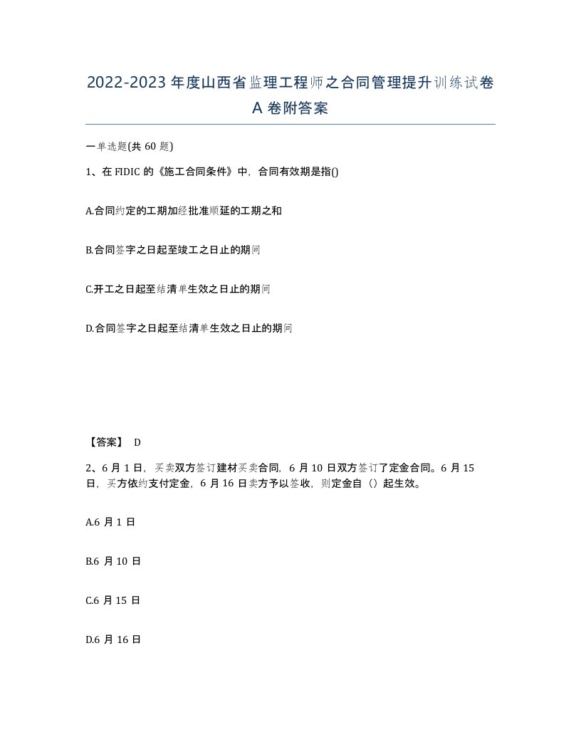 2022-2023年度山西省监理工程师之合同管理提升训练试卷A卷附答案