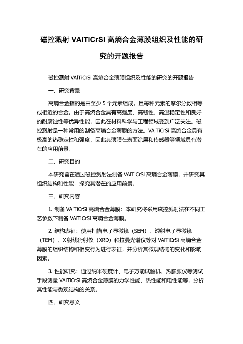 磁控溅射VAlTiCrSi高熵合金薄膜组织及性能的研究的开题报告