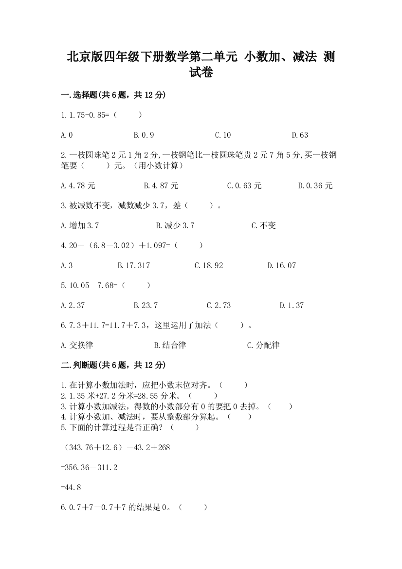 北京版四年级下册数学第二单元-小数加、减法-测试卷含答案【能力提升】