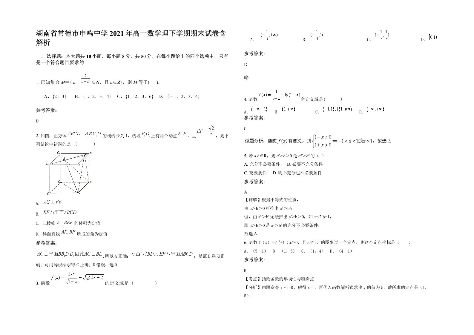 湖南省常德市申鸣中学2021年高一数学理下学期期末试卷含解析