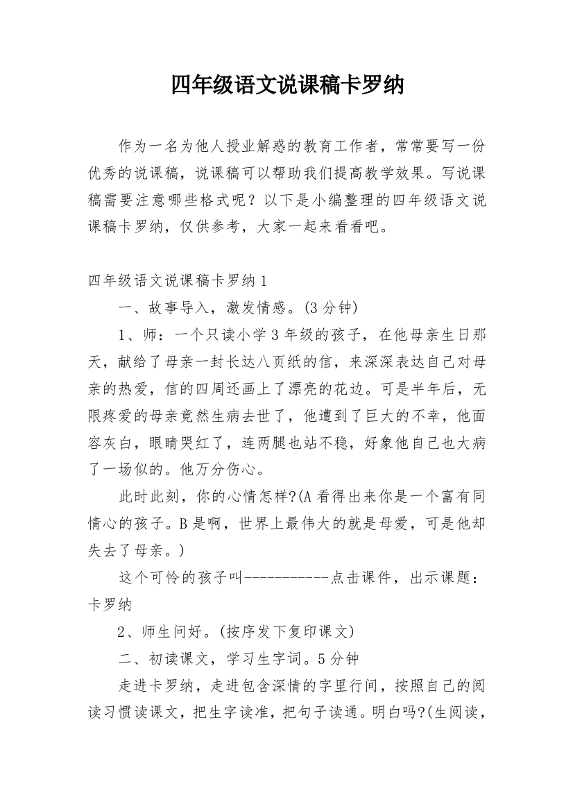 四年级语文说课稿卡罗纳