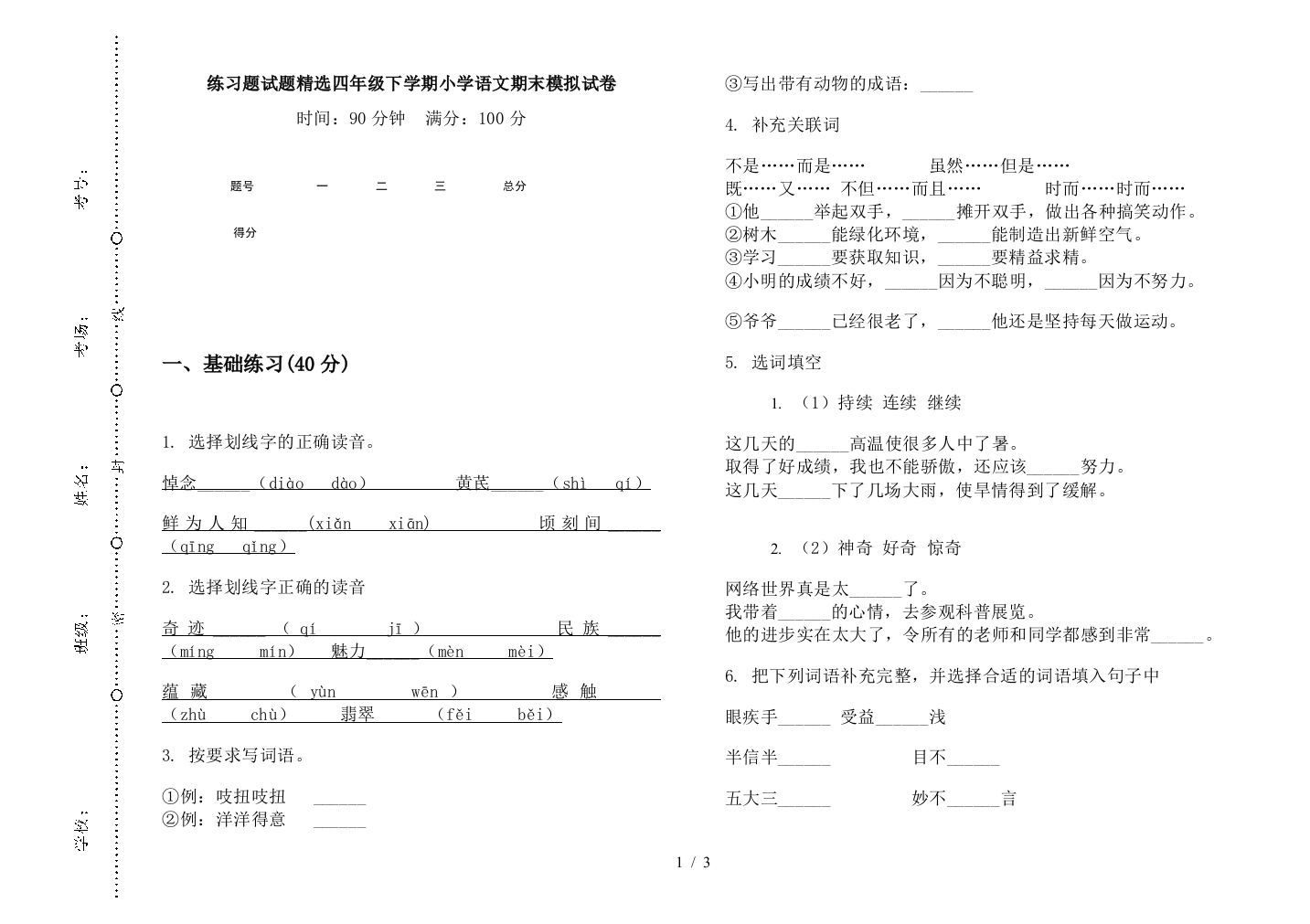 练习题试题精选四年级下学期小学语文期末模拟试卷