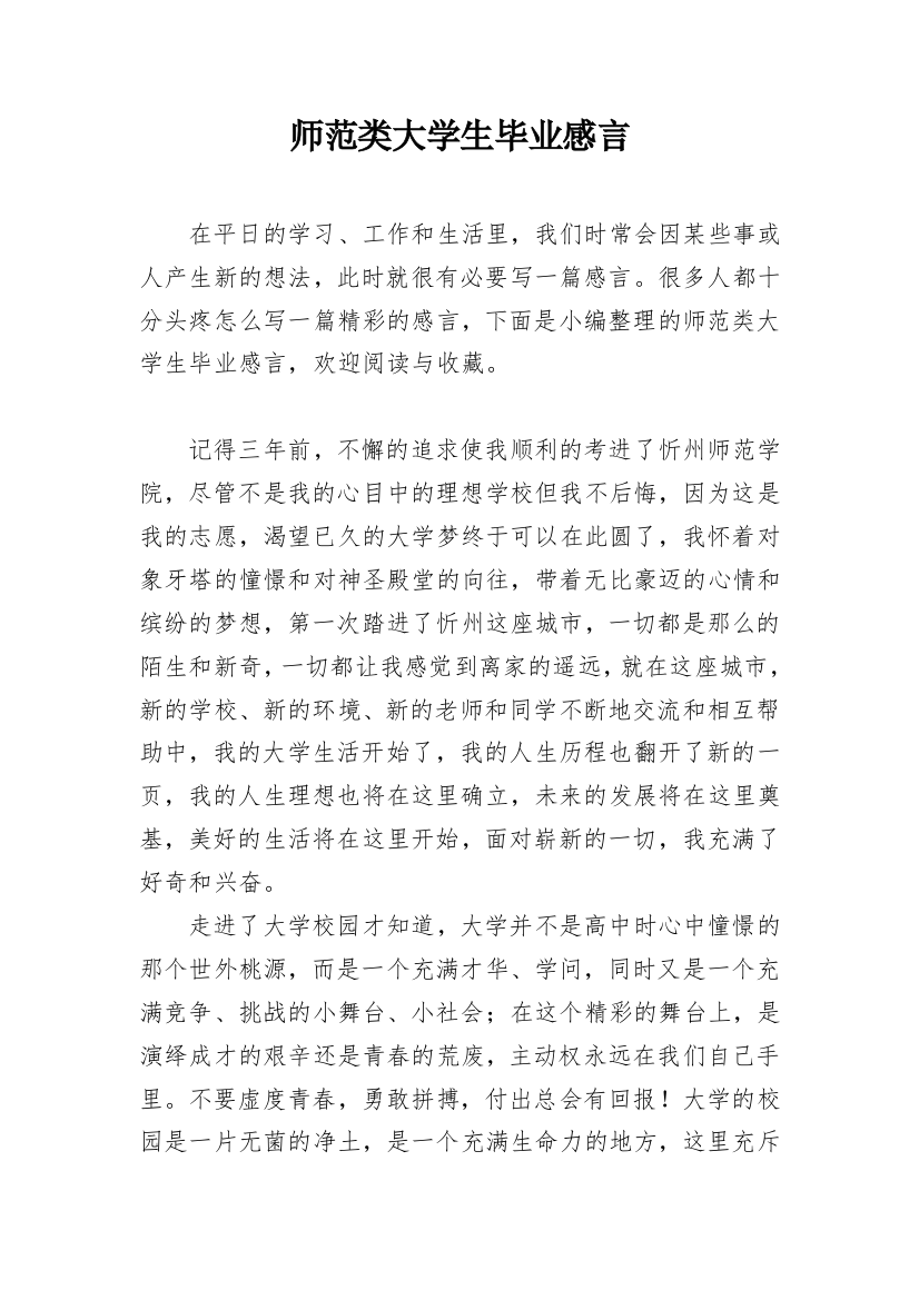 师范类大学生毕业感言