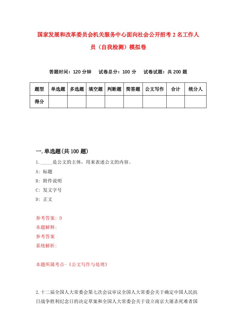 国家发展和改革委员会机关服务中心面向社会公开招考2名工作人员自我检测模拟卷7