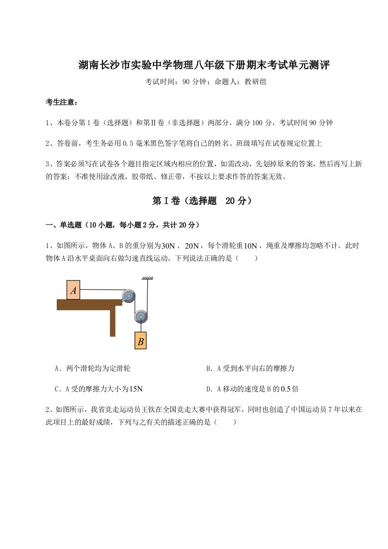 达标测试湖南长沙市实验中学物理八年级下册期末考试单元测评试卷（含答案详解版）