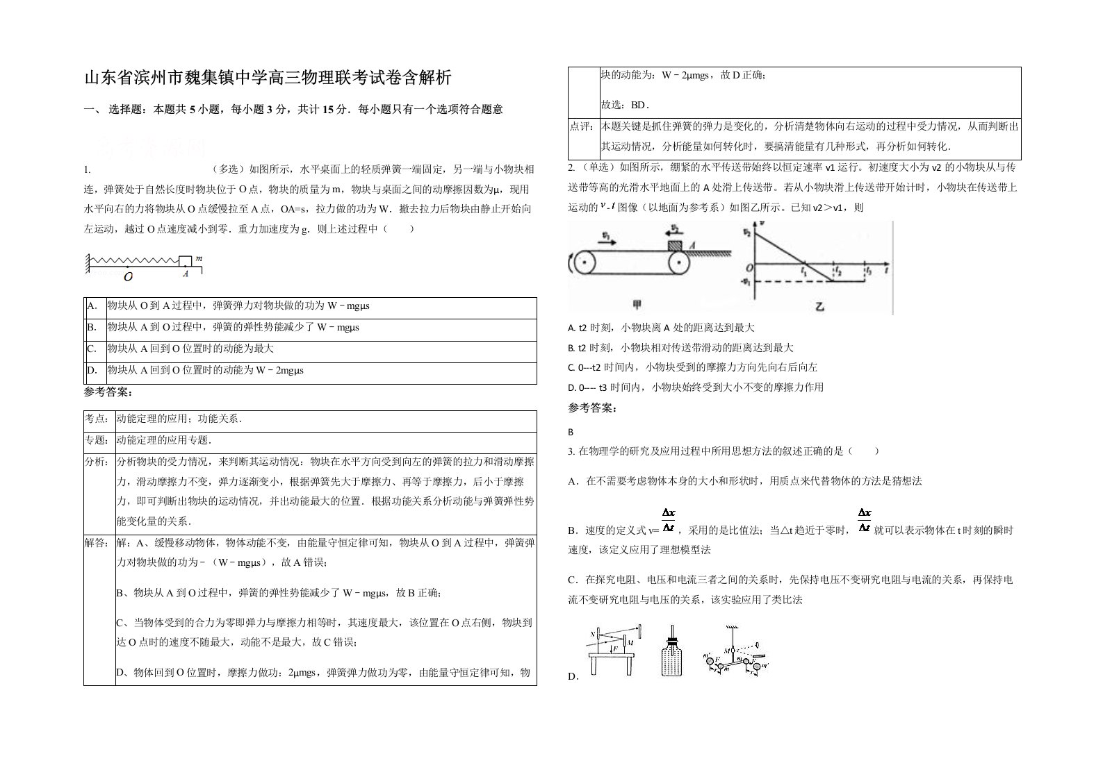 山东省滨州市魏集镇中学高三物理联考试卷含解析